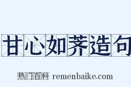 甘心如荠造句是什么意思的图片